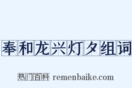 奉和龙兴灯夕组词是什么意思的图片